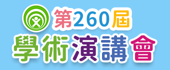 第260屆學術演講會