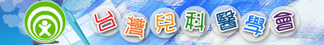 台灣兒科醫學會
