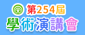 第254屆學術演講會