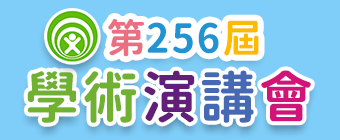 第256屆學術演講會