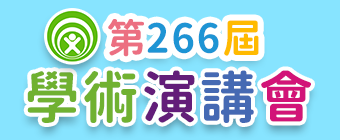 第266屆學術演講會